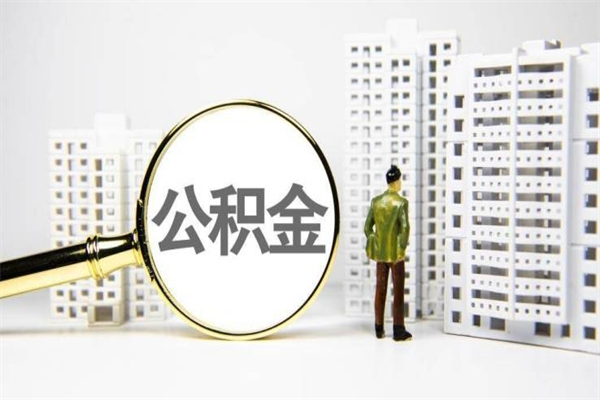 肇州公积金提取出来有什么影响吗（公积金提取后有影响吗）
