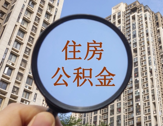 肇州缺钱怎么把公积金提取出来（没钱怎么取公积金）