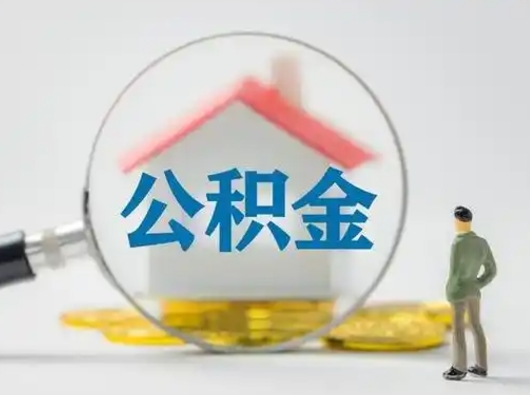 肇州公积金怎么退出来在哪里退（公积金怎么退款申请流程）